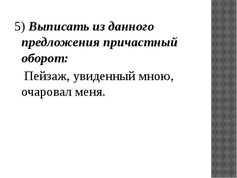 Проверочная по теме причастие. Выпишите из предложений причастные обороты. Выпиши из предложения причастия причастные обороты. Из данного предложения выпишите причастия. Очарованный Странник причастный оборот?.