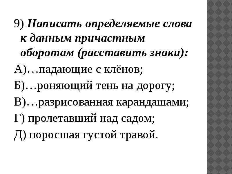 Определяемое слово в причастном. Творческие задания по причастному обороту. Определяемое слово. Составить текст с причастным оборотом. Творческое задание по причастным оборотам 7 класс.