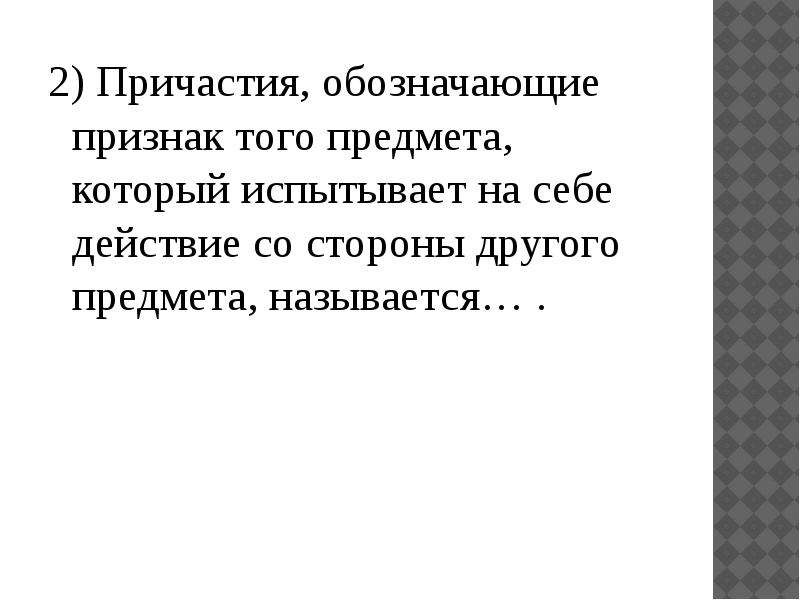 Причастие обозначает признак действия. Проверочная работа Причастие причастный оборот 7 класс. Сочинение на свободную тему с причастий. Что обозначает Причастие 7 класс с ответами. Как называется Причастие, обозначающее признак того предмета который.