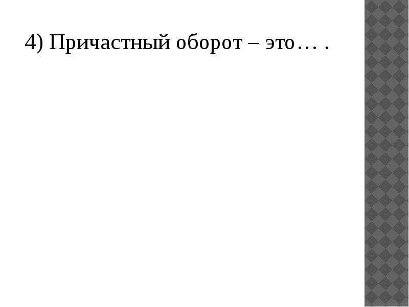 Проверочная работа причастный оборот 7 класс. 4 Причастных оборота.