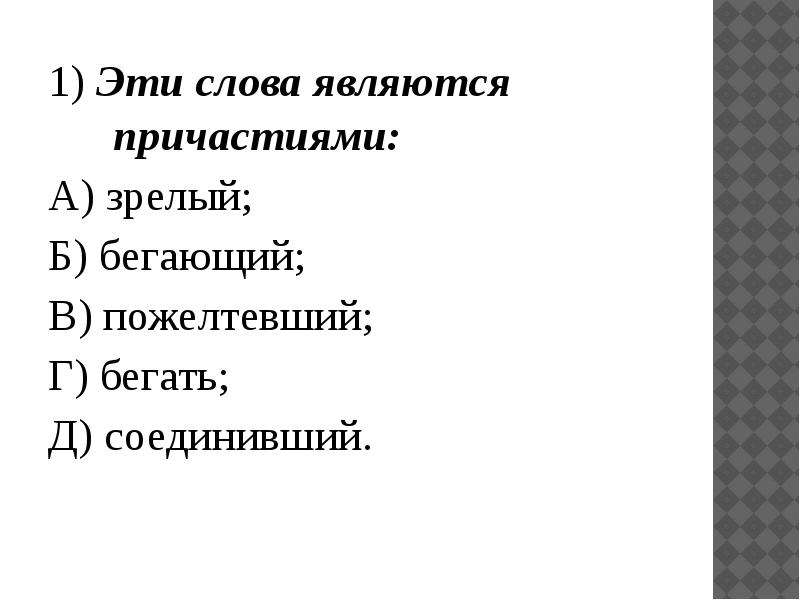 Какое слово является причастием