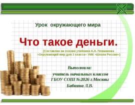 Что такое деньги. Выполнила: учитель начальных классов ГБОУ СОШ №2026 г.Москвы Бабкина Л.В.