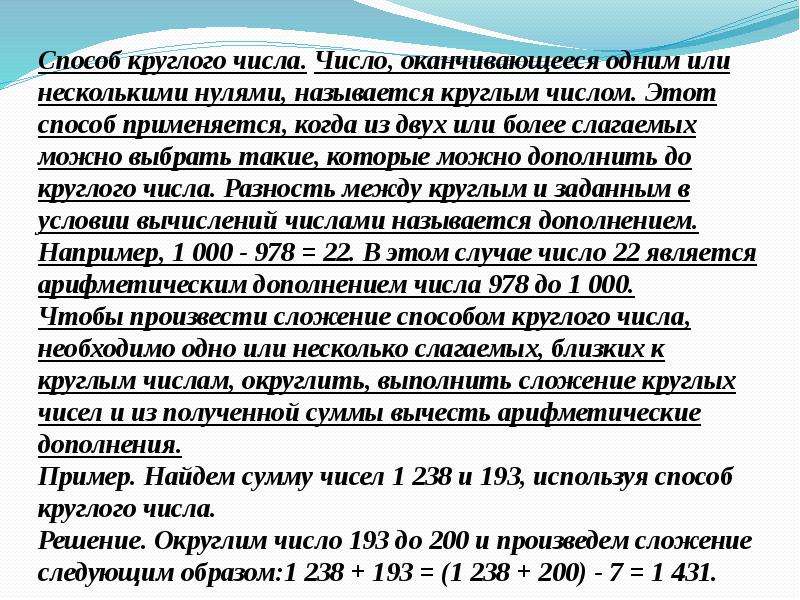 Числа оканчивающиеся. Способ круглого числа. Способ круглого числа сложение. Круглые числа. Способ круглого числа вычитание.