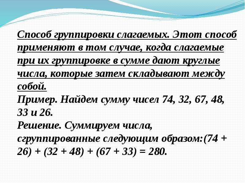 Группировка чисел. Перестановка и группировка слагаемых. Прием группировки слагаемых 4 класс математика. Примеры на группировку слагаемых. Группировка слагаемых задания.