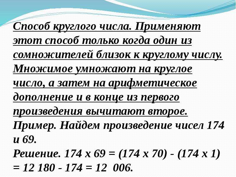 Ближайшее число. Способ круглого числа. Способ круглого числа умножение. Определение круглого числа. Примеры с круглыми числами.