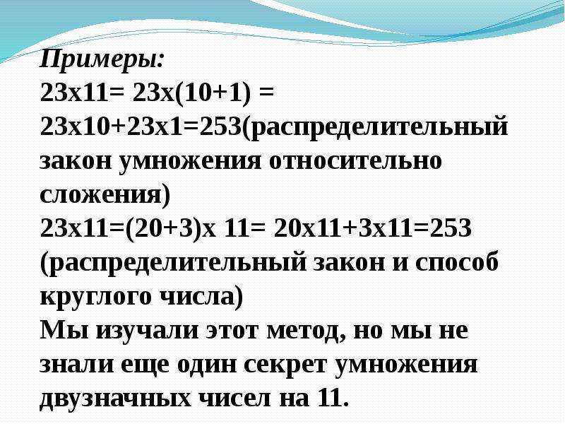 Примеры 23. Рациональный счет примеры. (Х-11)\20=0. Распределительное устройство умножения (10+1/3)×13. 10⋅3=4⋅ + ⋅3.распределительный закон умножения.