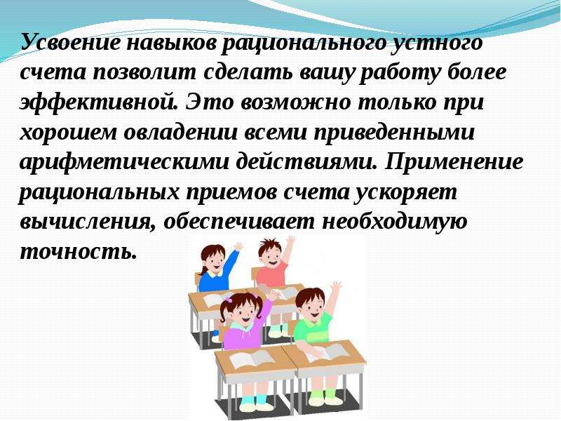 Усвоение умений. Приемы рационального счета. Рациональные приемы устного счета. Навыки устного счета. Навык быстрого устного счета.