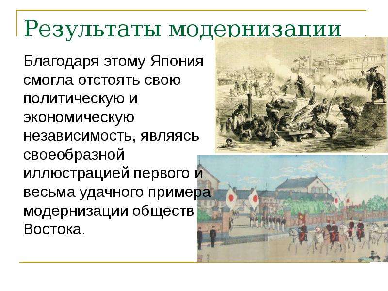 Презентация 11 класс модернизация в странах востока в