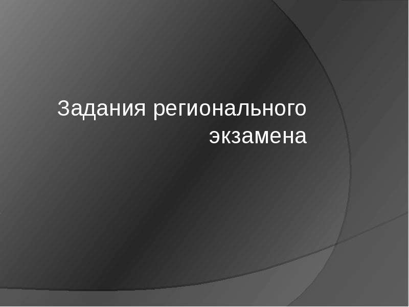 Задания областной