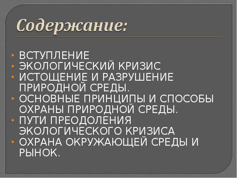 Разрушение природной среды презентация