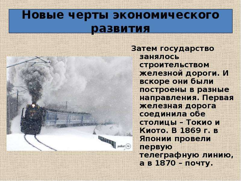 Экономика японии в 19 веке начале 20. Железные дороги в Японии 20 век. Первая железная дорога в Японии. Экономическое развитие Японии в 19. Первая железная дорога соединила обе столицы – Токио и Киото.