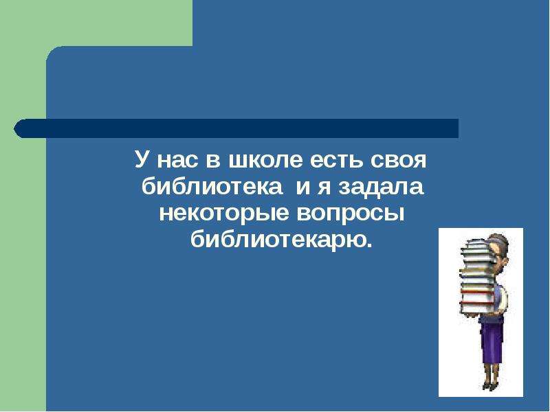 О чем может рассказать библиотека проект 2 класс