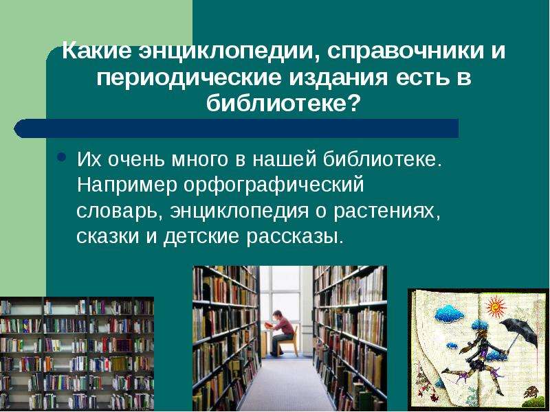 Какие бывают библиотеки презентация