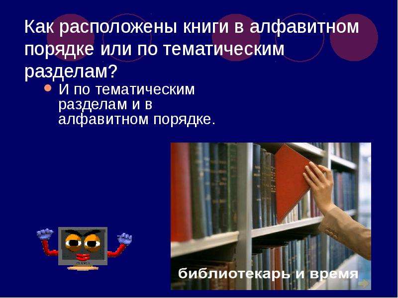 О чем может рассказать школьная библиотека проект 2 класс