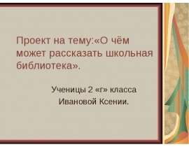 О чем может рассказать школьная библиотека проект 2 класс