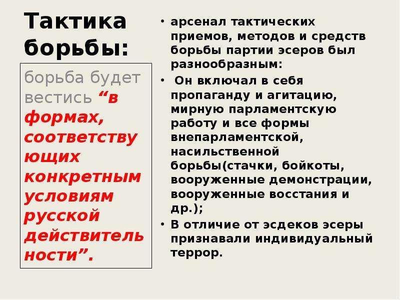 Методы партии социалистов революционеров. Тактика борьбы эсеров. Эсеры тактика партии. Тактика партии социалистов революционеров эсеров. Эсеры партия методы борьбы.