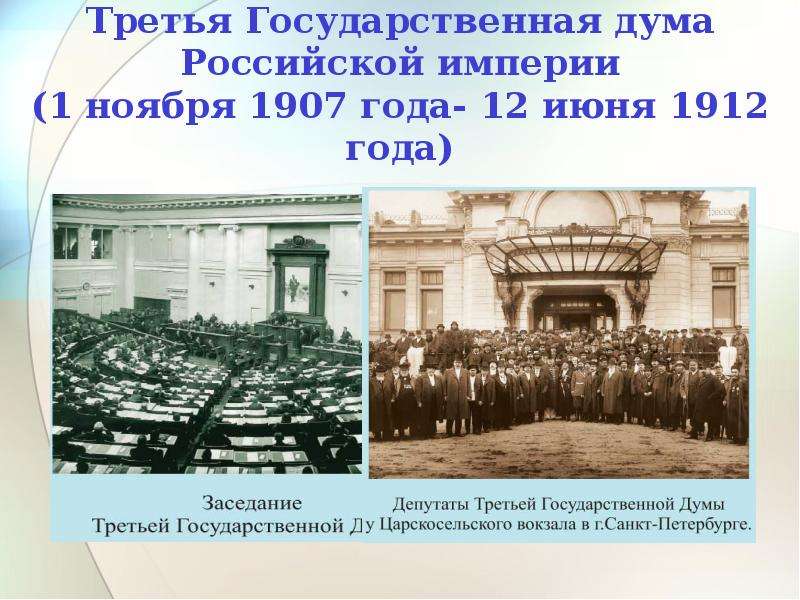 Третья государственная. 3 Государственная Дума 1906. Дума Российской империи 1912. 3 Государственная Дума 1907 года. 1907 1912 Гг деятельность государственной Думы.