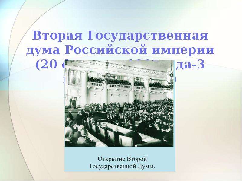 2 государственная дума год. Вторая государственная Дума Российской империи. Вторая Дума 1907. Вторая государственная Дума 20 февраля 3 июня 1907. Госдума Российской империи.