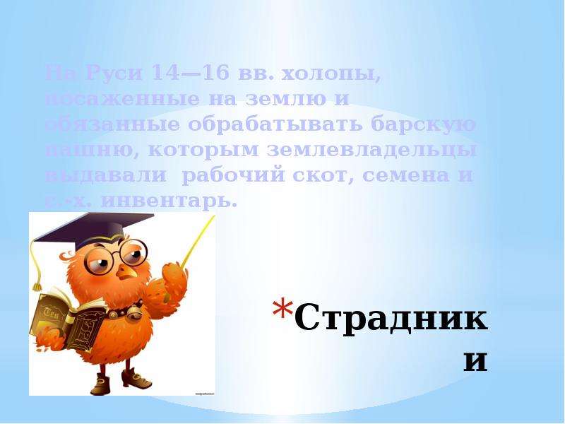 Страдник