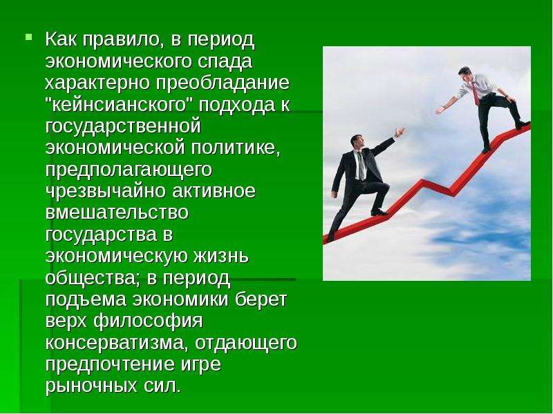 Период подъема. Период экономического спада. Период экономического подъема. Период спада в экономике. Действия государства в периоды экономического спада.