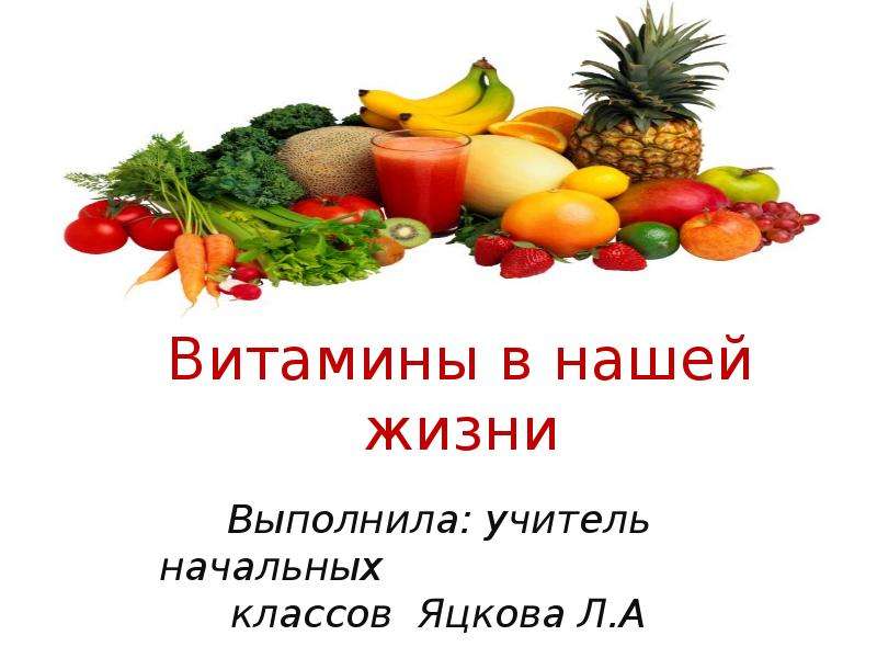 Витамины презентация для детей начальной школы