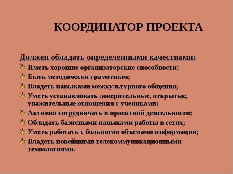 Координатор это. Координатор проекта. Координатор проекта проекта. Компетенции координатора. Навыки координатор проекта.