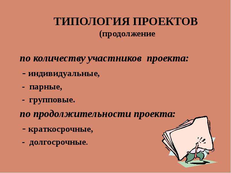 Продолжение проекта. Типология проектов по количеству участников проекта. Варианты продолжения проекта. По количеству участников проект индивидуальный. Проект по количеству участников может быть.