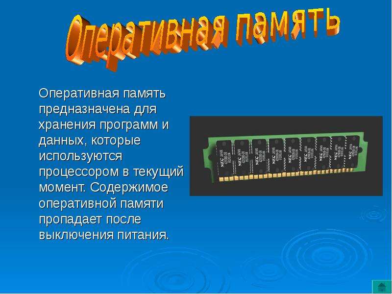 Оперативная память служит для. Оперативная память предназначена для. Оперативная память ОЗУ предназначена для. Программа для хранения данных. Оперативная память доклад.