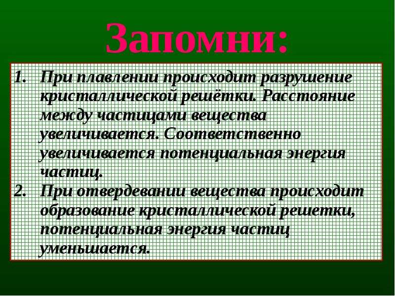 При плавлении тело. Разрушение кристаллическойршетки при плавлении. Разрушение кристаллической решетки при плавлении. При плавлении кристаллического вещества энергия. Что происходит при плавлении и кристаллизации вещества.