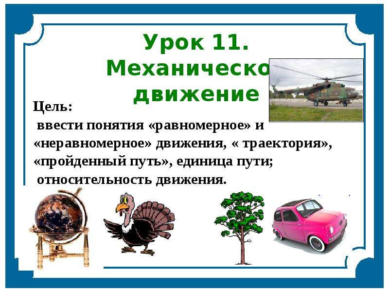 Примеры механического движения. Механическое движение 7 класс. Механическое движение в живой природе. Механическое движение термины. Механическое движение урок 7 класс.