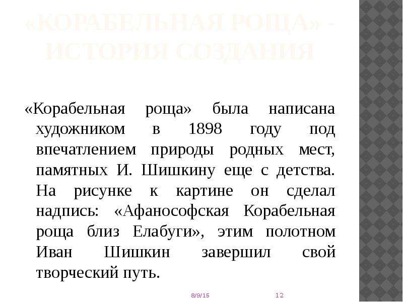 Сочинение по картине шишкина корабельная роща для 5 класса