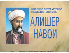 7/5/2012copyright 2006 All Rights Reserved. 1 МИРОВОЕ ЛИТЕРАТУРНОЕ НАСЛЕДИЕ ВОСТОКА. - презентация