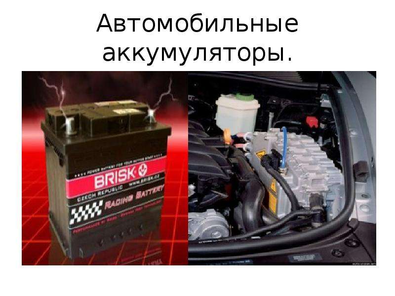 Использование аккумулятора. Аккумулятор для презентации. Где используется аккумуляторная батарея. Аккумулятор автомобильный для презентации. Презентация аккумуляторные батареи.