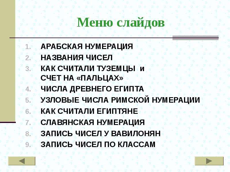 Арабская нумерация чисел презентация