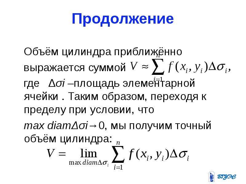 Сумма куда. Переход к пределу. Интеграл по объему цилиндра. Объем элементарной ячейки. Элементарная площадь.