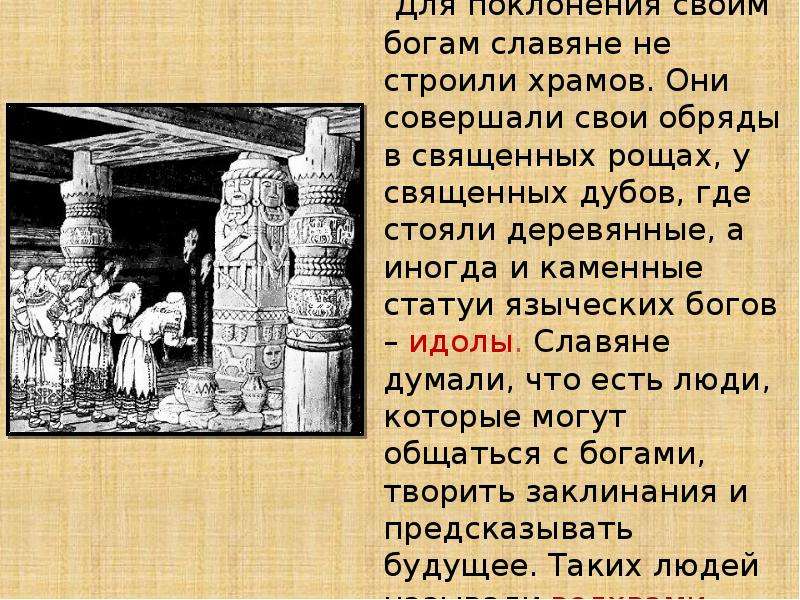 Славян 6. Место поклонения языческим богам. Боги которым поклонялись славяне. Место поклонения языческим богам у славян. Боги которым поклонялись восточные славяне.