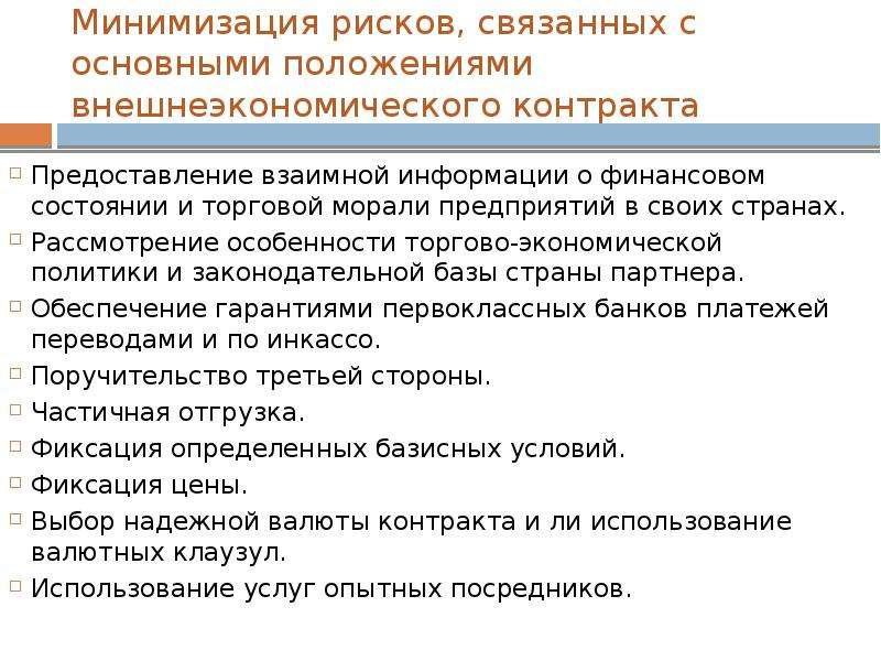 Положение правовых рисков. Виды рисков во внешнеэкономической деятельности. Минимизация риска. Минимизировать риски. Способы минимизации риска..