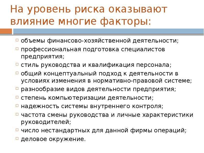 Работа с рисками. Уровень риска. Размер предприятия оказывает влияние на уровень риска. Размер предприятия на уровень риска. На размер предприятия оказывают влияние факторы.