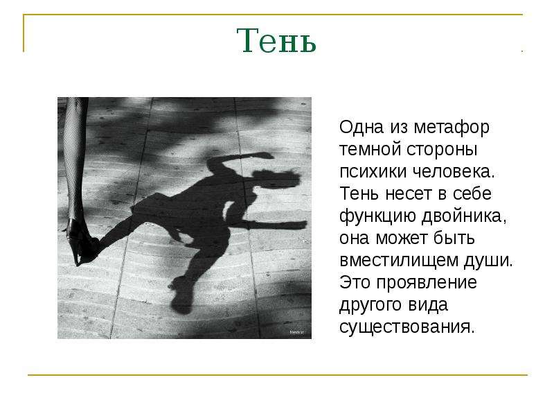 Стихотворение тень. Стихи про тень. Стихи про тень человека. Стихотворение человек это тень. Красивые стихи про тень.