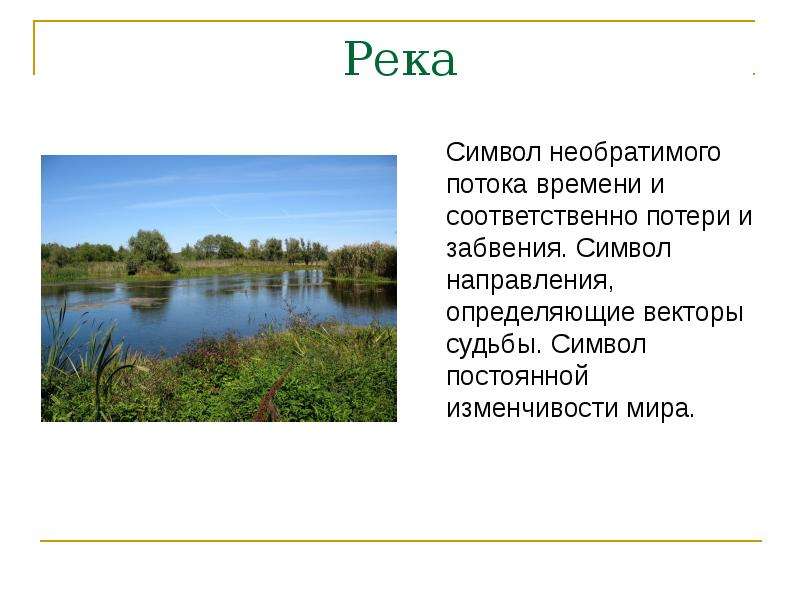 Река символ. Что символизирует река. Река символ чего. Река символ чего в литературе. Символ реки в литературе.