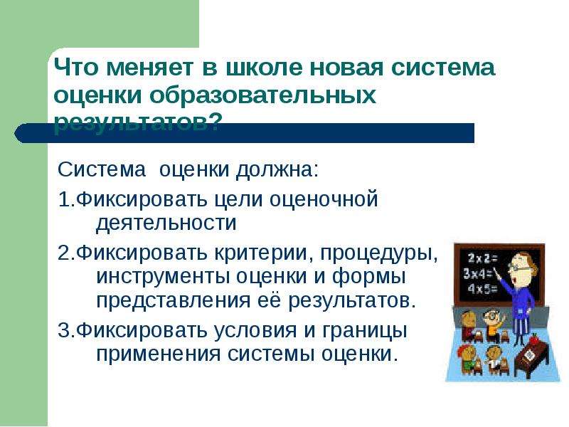 Система оценки должна. Формы представления результатов оценочной деятельности в школе. Новая система оценивания. Нова система оценивания в школе. Что можно поменять в школе.