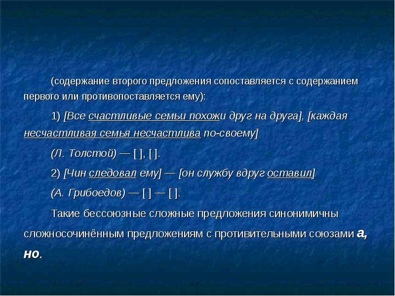 Содержание второй. Содержание первого предложения сравнивается с содержанием второго. Вторая часть предложения противопоставлена первой. Предложение противопоставлено по содержанию предложению. Предложения сопоставляются друг с другом.