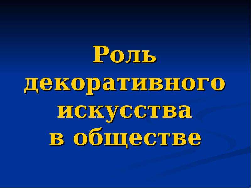 Класс общества искусства. Роль декоративного искусства в обществе. Роль декоративного искусства сообщение. Роль в обществеискуссства. 