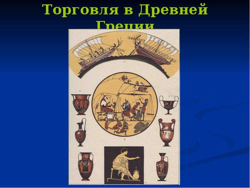 Роль декоративного искусства в жизни древней греции. Символ торговли. Роль декоративного искусства в жизни человека и общества. Рисунок связан с древней торговлей. Социальная роль декоративного искусства.