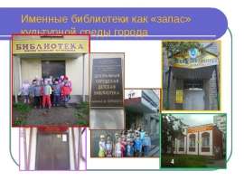 Именные библиотеки как «запас» культурной среды города