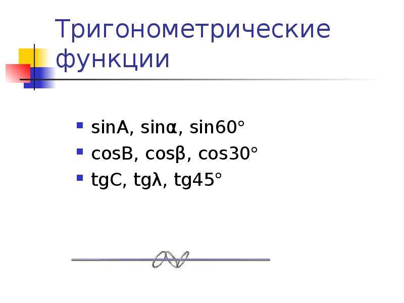 Тригонометрические функции sinA, sinα, sin60o cosB, cosβ, cos30o tgC, tgλ, tg45o