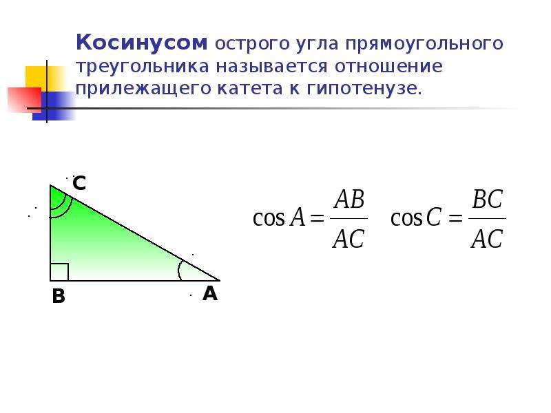 Косинусом острого угла прямоугольного треугольника называется отношение прилежащего катета к гипотен