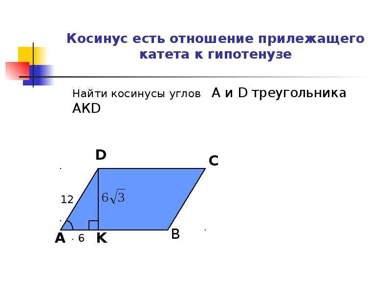 Косинус есть отношение прилежащего катета к гипотенузе Найти косинусы углов А и D треугольника АКD