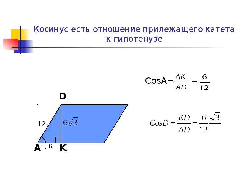 Найдите косинус угла 120. Косинус это отношение прилежащего. Косинус это отношение прилежащего катета к гипотенузе. Косинус угла это отношение прилежащего катета к гипотенузе. Отношение прилежащего к гипотенузе.