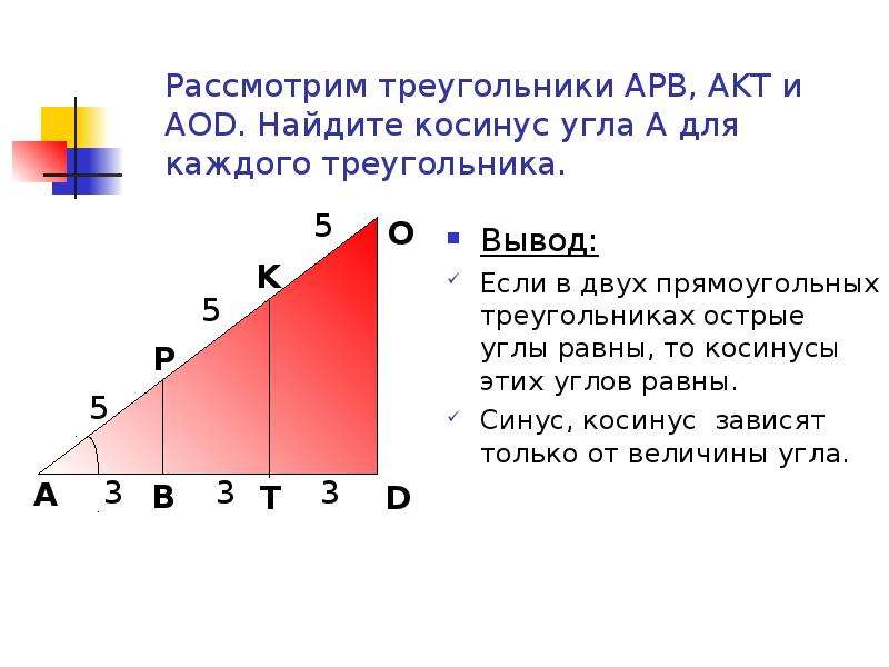 Рассмотрим треугольники АРВ, АKТ и АОD. Найдите косинус угла А для каждого треугольника. Рассмотрим